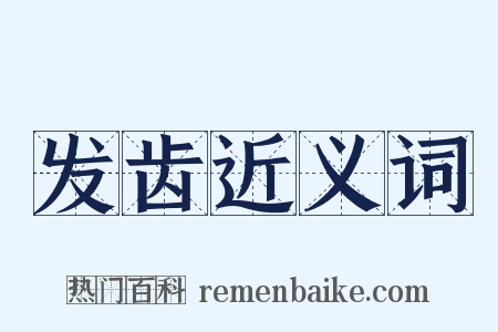 发齿近义词是什么意思的图片